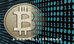 如何使用TP钱包充值货币：